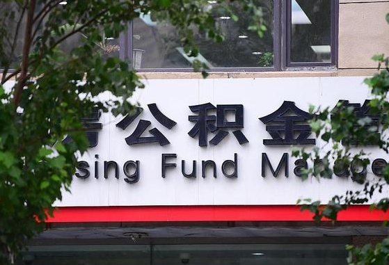 2020年公积金改革-涉县公积金代办平台